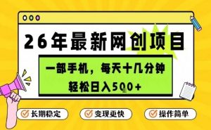 每天十几分钟，保底日入5张+，只需一部手机，26年强推项目【揭秘】-琴书聊项目