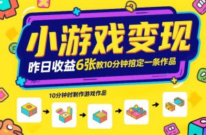 小游戏变现，昨日收益6张！游戏发行计划教你10分钟搞定一条作品-琴书聊项目