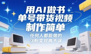 用AI做书单号带货视频，制作简单，任何人都能做的，涨粉变现两不误-琴书聊项目