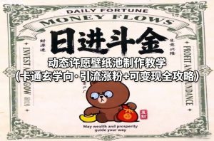 动态许愿壁纸池制作教学(卡通玄学向·引流涨粉+可变现全攻略)-琴书聊项目