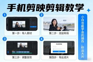 手机剪映剪辑教学，小白也能学会的操作，秒出大片-琴书聊项目