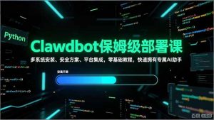 Clawdbot保姆级部署课，多系统安装、安全方案、平台集成，零基础教程，快速拥有专属AI助手-琴书聊项目