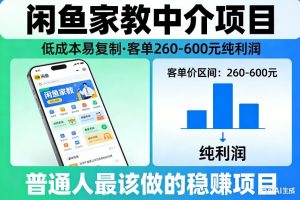 闲鱼家教中介项目，低成本易复制，客单260-600不等纯利润，这才是普通人最该做的稳賺项目-琴书聊项目