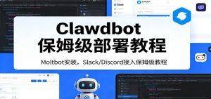 Clawdbot保姆级部署教程：Moltbot安装，Slack/Discord接入零基础入门一步到位-琴书聊项目