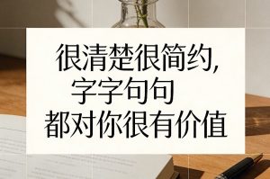 付费文章：很清楚很简约，字字句句都对你很有价值-琴书聊项目