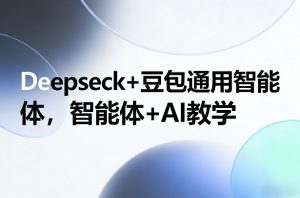 Deepseck+豆包通用智能体，智能体+AI教学-琴书聊项目