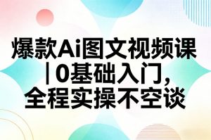 爆款Ai图文视频课，0基础入门，全程实操不空谈-琴书聊项目