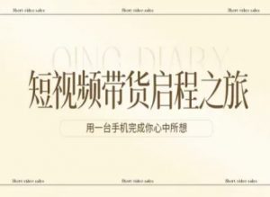 短视频带货启程之旅，用一台手机完成你心中所想-琴书聊项目