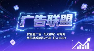 广告联盟全自动掘金，无需人工自动批量看广告，单窗口最高收益30+可矩阵月入1W+【揭秘】-琴书聊项目