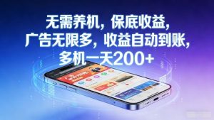 无需养机，保底收益，广告无限多，收益自动到账，多机一天2张+【揭秘】-琴书聊项目
