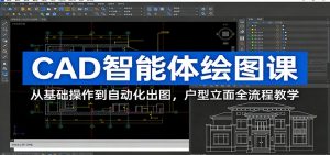 CAD智能体绘图课：从基础操作到自动化出图，户型立面全流程教学-琴书聊项目