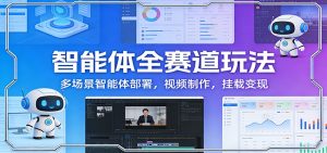 智能体全赛道玩法：多场景智能体部署，视频制作，挂载变现-琴书聊项目