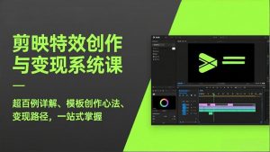 剪映特效创作与变现系统课，超百例详解、模板创作心法、变现路径，一站式掌握-琴书聊项目