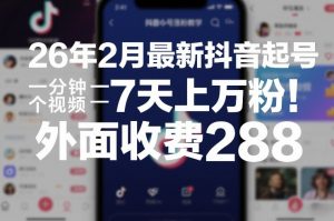 26年2月最新抖音起号涨粉教学，一分钟一个视频，7天上万粉，外面收费288-琴书聊项目