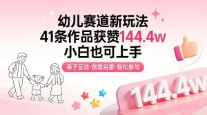幼儿赛道新玩法，41条作品获赞144.4w，小白也可上手-琴书聊项目