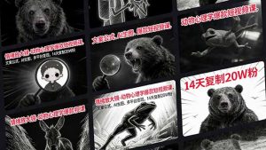 情绪放大镜-动物心理学爆款短视频课，文案公式、AI生图、多平台变现，14天复制20W粉-琴书聊项目