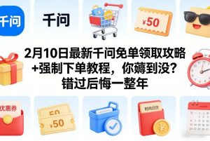 2月10日最新千问免单领取攻略+强制下单教程，你薅到没？错过后悔一整年-琴书聊项目