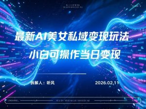 2026年小红书AI美女引流男粉最新玩法，每日引流100＋，变现路径多-琴书聊项目