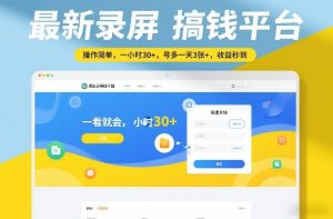 最新录屏搞钱平台，操作简单，一看就会，一小时30+，号多一天3张+，收益秒到【揭秘】-琴书聊项目