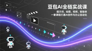 豆包AI全栈实战课：提示词、绘图、视频、智能体，一套课程打通AI创作与办公自动化-琴书聊项目