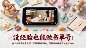 没经验也能做书单号：育儿古风情感全类型，抠图混剪到发布，学员单条视频收益破2000+-琴书聊项目