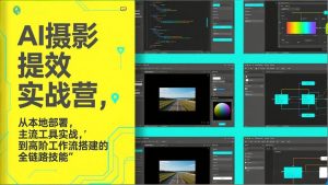 AI+摄影提效实战营，从本地部署，主流工具实战，到高阶工作流搭建的全链路技能-琴书聊项目