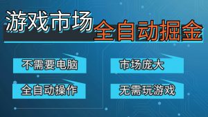 游戏交易平台自动掘金，手机即可完成所有操作，稳定每日300+【开年重磅升级】-琴书聊项目