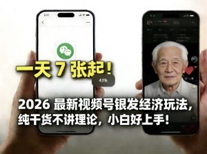 2026最新视频号银发经济玩法，轻松每天7张起，小白也可做-琴书聊项目