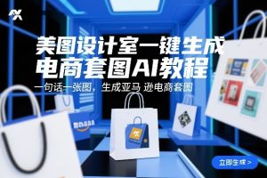 美图设计室一键生成电商套图AI教程，一句话一张图，生成亚马逊电商套图-琴书聊项目