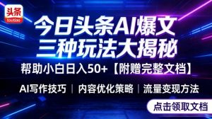 今日头条三大玩法一次性讲透，小白也能轻松上手，附带指令文档，帮助你日入50+【附赠详细文档】-琴书聊项目