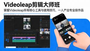 Videoleap剪辑大师班:掌握Videoleap所有核心工具与使用技巧,一人产出专业级作品-琴书聊项目