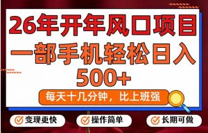 26年开年项目,每天十几分钟,一部手机稳稳日入500+,长期稳定可做-琴书聊项目