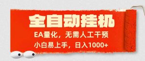 全自动挂机,EA量化,无需人工干预,小白易上手,日入1000+-琴书聊项目