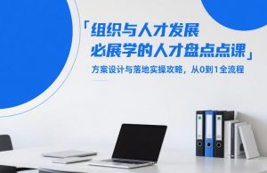 组织与人才发展必学的人才盘点课,方案设计与落地实操攻略,从0到1全流程-琴书聊项目