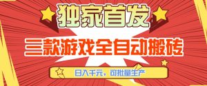 【独家首发】三款游戏全自动搬砖，日入1K+，可批量生产，小白也能做【揭秘】-琴书聊项目