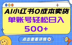 26年做小红书卖货就对了,完全托管AI，单账号保底日入5张+【揭秘】-琴书聊项目