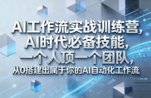 Ai工作流实战训练营,AI时代必备技能,一个人顶一个团队,从0搭建出属于你的AI自动化工作流-琴书聊项目