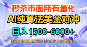2026全网首发黑马项目，AI美金算法对冲，日入2000-6000+，稳定长效0风险，彻底告别996四工资…-琴书聊项目