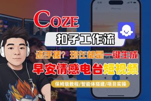 【Coze工作流搭建实操教程】【coze】早安情感电台日签视频还在手动做？用扣子工作流自动生成，省时90%-琴书聊项目