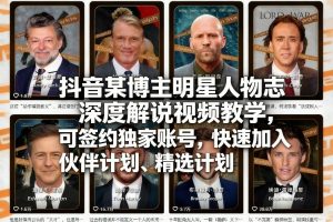 抖音某博主明星人物志深度解说视频教学，可签约独家账号，快速加入伙伴计划、精选计划-琴书聊项目