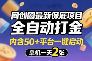 网创圈最新保底项目，全自动打金，内含50+平台一键启动，单机一天2张+【揭秘】-琴书聊项目