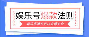 娱乐号爆文深度拆解“安全”爆款秘籍，新手也能轻松上手写单篇10万+-琴书聊项目