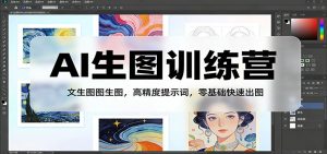 AI生图训练营：文生图图生图，高精度提示词，零基础快速出图-琴书聊项目