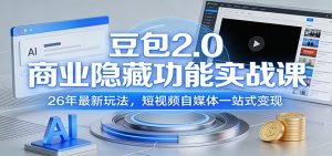 豆包2.0商业隐藏功能实战课：26年最新玩法，短视频自媒体一站式变现-琴书聊项目
