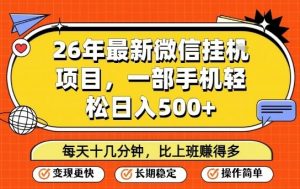 26年最新微信挂G项目，每天十多分钟就够了，一部手机，轻松日入5张【揭秘】-琴书聊项目