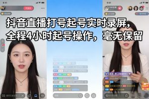 抖音直播打号起号实时录屏，全程4小时起号操作，毫无保留-琴书聊项目