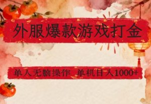 外服爆款游戏打金思路，单人即可无脑操作，收益看得见，单机每天稳定1k+【揭秘】-琴书聊项目