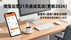 淘宝运营21天速成实战(更新2026-琴书聊项目