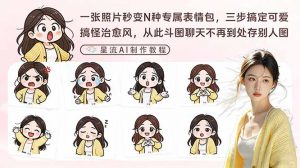 一张照片秒变N种专属表情包，三步搞定可爱搞怪治愈风，从此斗图聊天不再到处存别人图-琴书聊项目