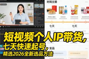 短视频个人IP带货，七天快速起号，精选2026全新选品方法-琴书聊项目